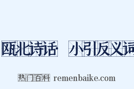 瓯北诗话·小引反义词是什么意思的图片